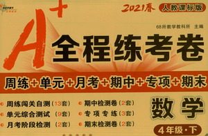 长春出版社2021A+全程练考卷四年级数学下册人教版答案