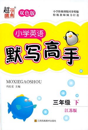 江苏凤凰美术出版社2021超能学典小学英语默写高手三年级下册江苏版参考答案