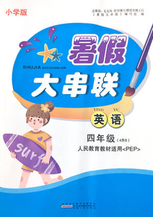 安徽人民出版社2021小学版暑假大串联英语四年级人民教育教材适用答案