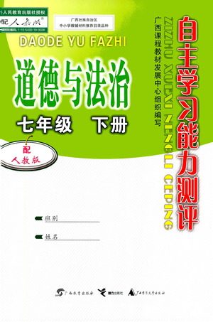 广西教育出版社2021自主学习能力测评七年级道德与法治下册人教版答案 广西教育出版社2021自主学习能力测评七年级道德与法治下册人教版答案