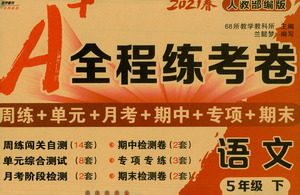 长春出版社2021A+全程练考卷五年级语文下册人教版答案