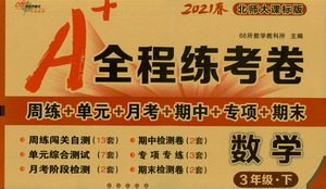 长春出版社2021A+全程练考卷三年级数学下册北师大版答案