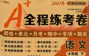 长春出版社2021A+全程练考卷四年级语文下册人教版答案 长春出版社2021A+全程练考卷四年级语文下册人教版答案