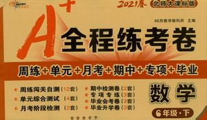 长春出版社2021A+全程练考卷六年级数学下册北师大版答案 长春出版社2021A+全程练考卷六年级数学下册北师大版答案