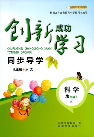云南科技出版社2021创新成功学习同步导学三年级下册科学教科版参考答案