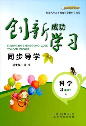 云南科技出版社2021创新成功学习同步导学四年级下册科学苏教版参考答案