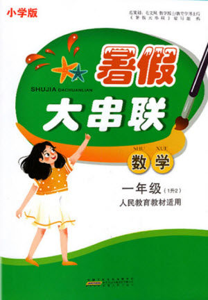安徽人民出版社2021小学版暑假大串联数学一年级人民教育教材适用答案 安徽人民出版社2021小学版暑假大串联数学一年级人民教育教材适用答案