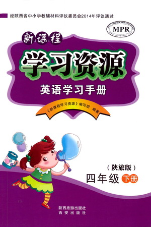 西安出版社2021新课程学习资源英语学习手册四年级下册陕旅版参考答案 西安出版社2021新课程学习资源英语学习手册四年级下册陕旅版参考答案