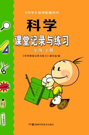 湖南科学技术出版社2021课堂记录与练习三年级下册科学参考答案