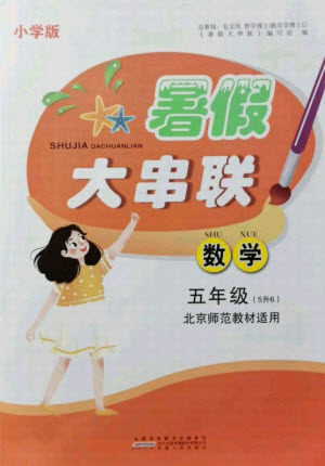 安徽人民出版社2021小学版暑假大串联数学五年级北京师范教材适用答案 安徽人民出版社2021小学版暑假大串联数学五年级北京师范教材适用答案