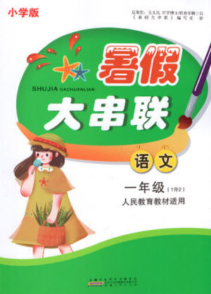安徽人民出版社2021小学版暑假大串联语文一年级人民教育教材适用答案 安徽人民出版社2021小学版暑假大串联语文一年级人民教育教材适用答案
