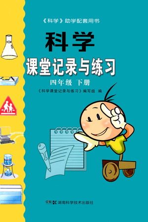 湖南科学技术出版社2021课堂记录与练习四年级下册科学参考答案
