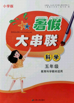 江苏人民出版社2021小学版暑假大串联科学五年级教育科学教材适用答案