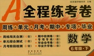 长春出版社2021A+全程练考卷六年级数学下册人教版答案