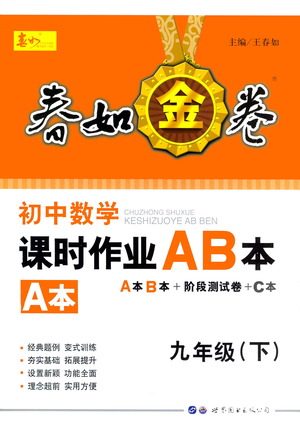 世界图书出版公司2021春如金卷初中数学课时作业AB本九年级下册A本答案