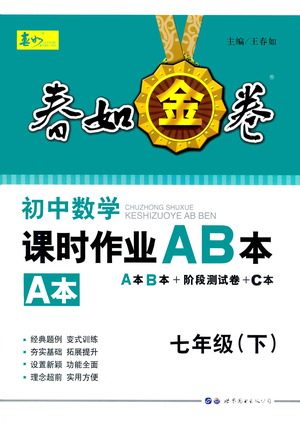 世界图书出版公司2021春如金卷初中数学课时作业AB本七年级下册A本答案