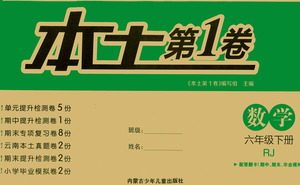 内蒙古少年儿童出版社2021本土第1卷六年级数学下册人教版答案