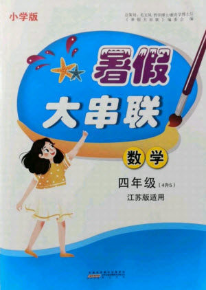 黄山书社2021小学版暑假大串联数学四年级江苏适用答案