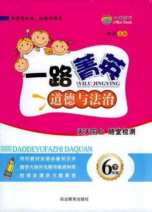 延边教育出版社2021一路菁英六年级道德与法治下册答案 延边教育出版社2021一路菁英六年级道德与法治下册答案