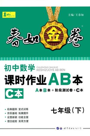 世界图书出版公司2021春如金卷初中数学课时作业AB本七年级下册C本答案 世界图书出版公司2021春如金卷初中数学课时作业AB本七年级下册C本答案