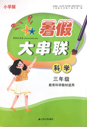 江苏人民出版社2021小学版暑假大串联科学三年级教育科学教材适用答案