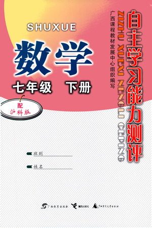 广西教育出版社2021自主学习能力测评七年级数学下册沪科版答案