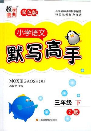 江苏凤凰美术出版社2021超能学典小学语文默写高手三年级下册2版参考答案
