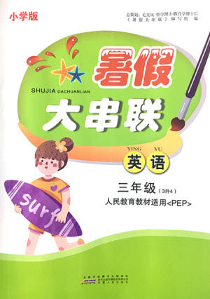 安徽人民出版社2021小学版暑假大串联英语三年级人民教育教材适用答案