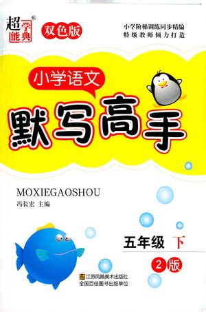 江苏凤凰美术出版社2021超能学典小学语文默写高手五年级下册2版参考答案