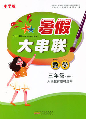 安徽人民出版社2021小学版暑假大串联数学三年级人民教育教材适用答案