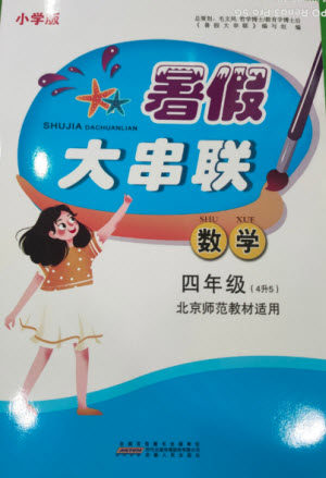 安徽人民出版社2021小学版暑假大串联数学四年级北京师范教材适用答案