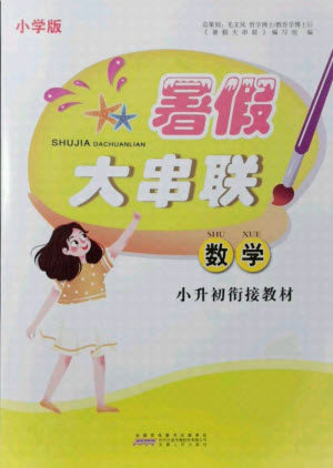 安徽人民出版社2021小学版暑假大串联数学小升初衔接教材答案 安徽人民出版社2021小学版暑假大串联数学小升初衔接教材答案