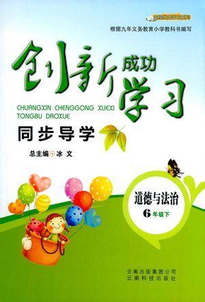 云南科技出版社2021创新成功学习同步导学六年级下册道德与法治参考答案