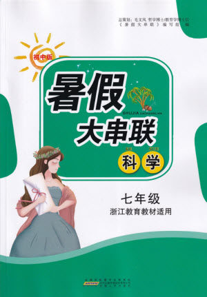 安徽人民出版社2021初中版暑假大串联科学七年级浙江教育教材适用答案 安徽人民出版社2021初中版暑假大串联科学七年级浙江教育教材适用答案