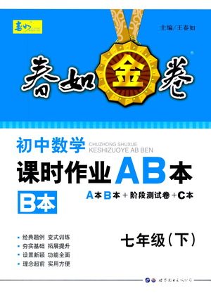 世界图书出版公司2021春如金卷初中数学课时作业AB本七年级下册B本答案