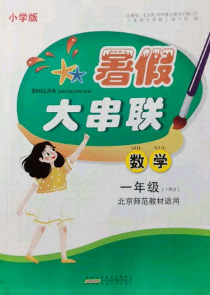 安徽人民出版社2021小学版暑假大串联数学一年级北京师范教材适用答案