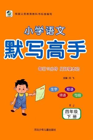 河北少年儿童出版社2021小学语文默写高手四年级下册人教版参考答案