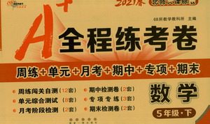 长春出版社2021A+全程练考卷五年级数学下册北师大版答案