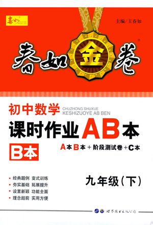 世界图书出版公司2021春如金卷初中数学课时作业AB本九年级下册B本答案 世界图书出版公司2021春如金卷初中数学课时作业AB本九年级下册B本答案