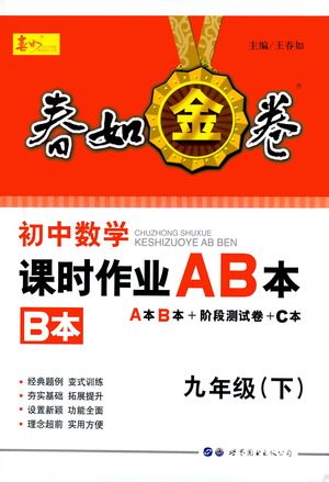 世界图书出版公司2021春如金卷初中数学课时作业AB本九年级下册B本答案