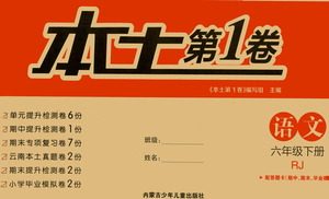 内蒙古少年儿童出版社2021本土第1卷六年级语文下册人教版答案 内蒙古少年儿童出版社2021本土第1卷六年级语文下册人教版答案