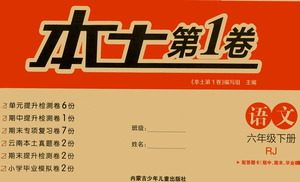 内蒙古少年儿童出版社2021本土第1卷六年级语文下册人教版答案