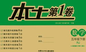 内蒙古少年儿童出版社2021本土第1卷五年级数学下册人教版答案