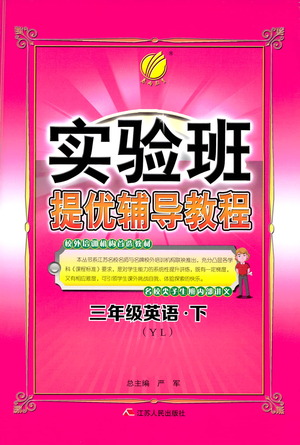 江苏人民出版社2021实验班提优辅导教程三年级下册英语译林版参考答案