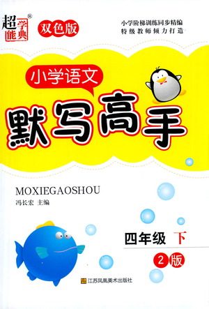 江苏凤凰美术出版社2021超能学典小学语文默写高手四年级下册2版参考答案