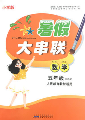 安徽人民出版社2021小学版暑假大串联数学五年级人民教育教材适用答案