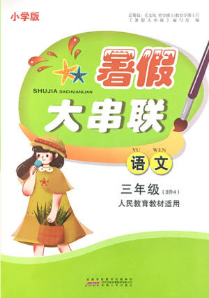 安徽人民出版社2021小学版暑假大串联语文三年级人民教育教材适用答案