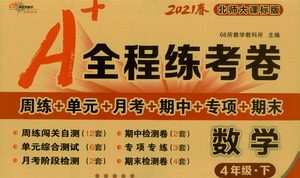长春出版社2021A+全程练考卷四年级数学下册北师大版答案 长春出版社2021A+全程练考卷四年级数学下册北师大版答案