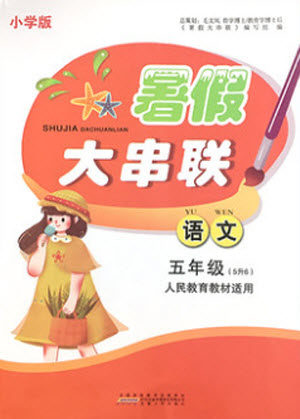 安徽人民出版社2021小学版暑假大串联语文五年级人民教育教材适用答案
