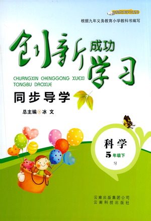 云南科技出版社2021创新成功学习同步导学五年级下册科学苏教版参考答案